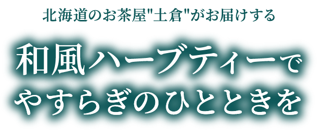 北海道のお茶屋 土倉 がお届けする和風ハーブティーでやすらぎのひとときを