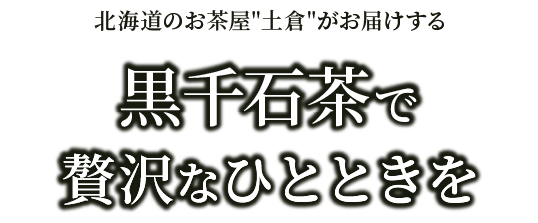 北海道のお茶屋 土倉 がお届けする和風ハーブティーでやすらぎのひとときを