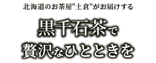 北海道のお茶屋 土倉 がお届けする和風ハーブティーでやすらぎのひとときを
