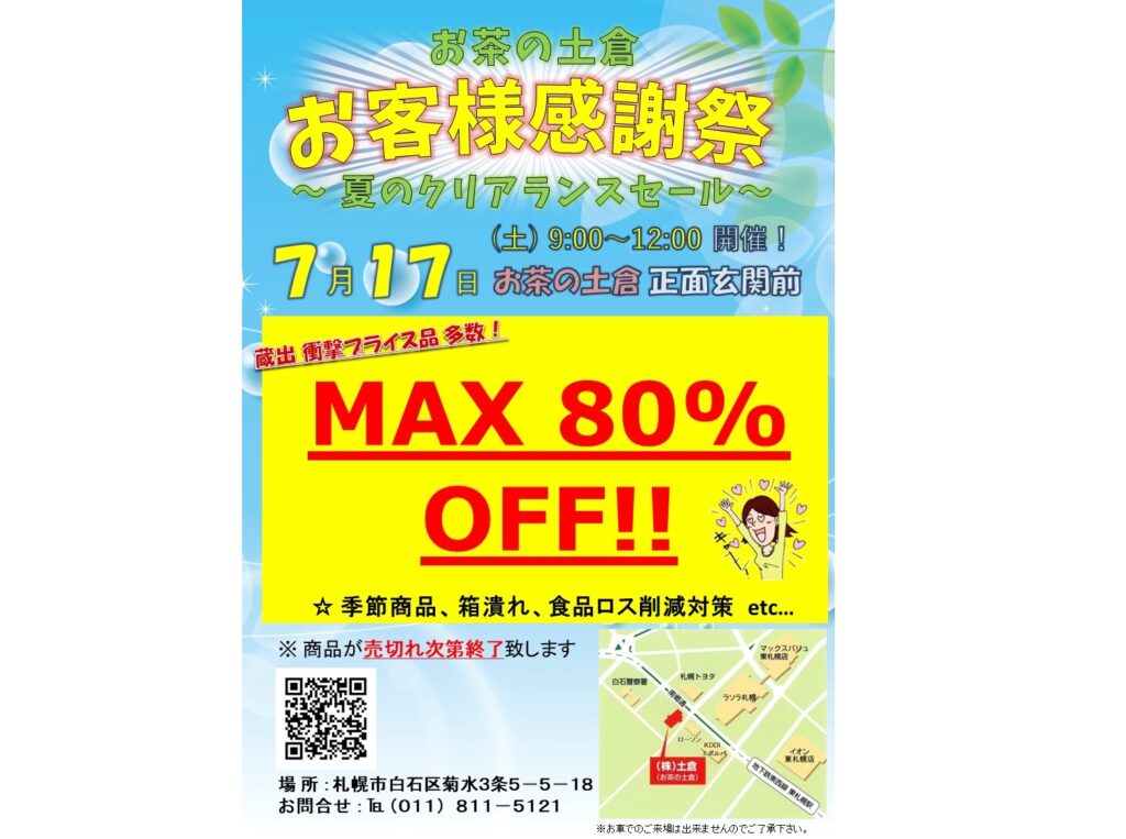 お茶の土倉 お客様感謝祭（イベントセール）開催のご案内です。7月17日(土)9:00～お茶の土倉社屋前にて開催。MAX80%OFF