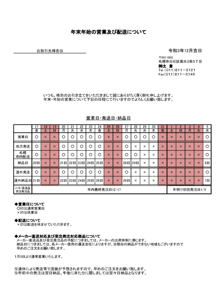 お茶の土倉 2021年末年始配送日程