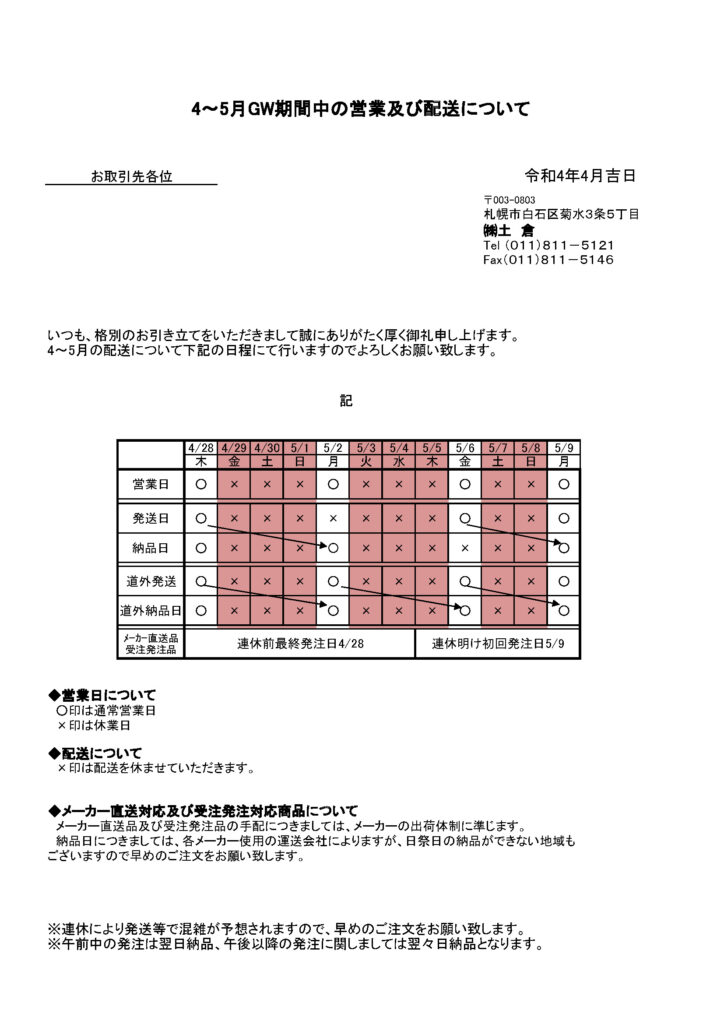 お茶の土倉、2022年ゴールデンウィーク期間の配送スケジュールのご案内です。