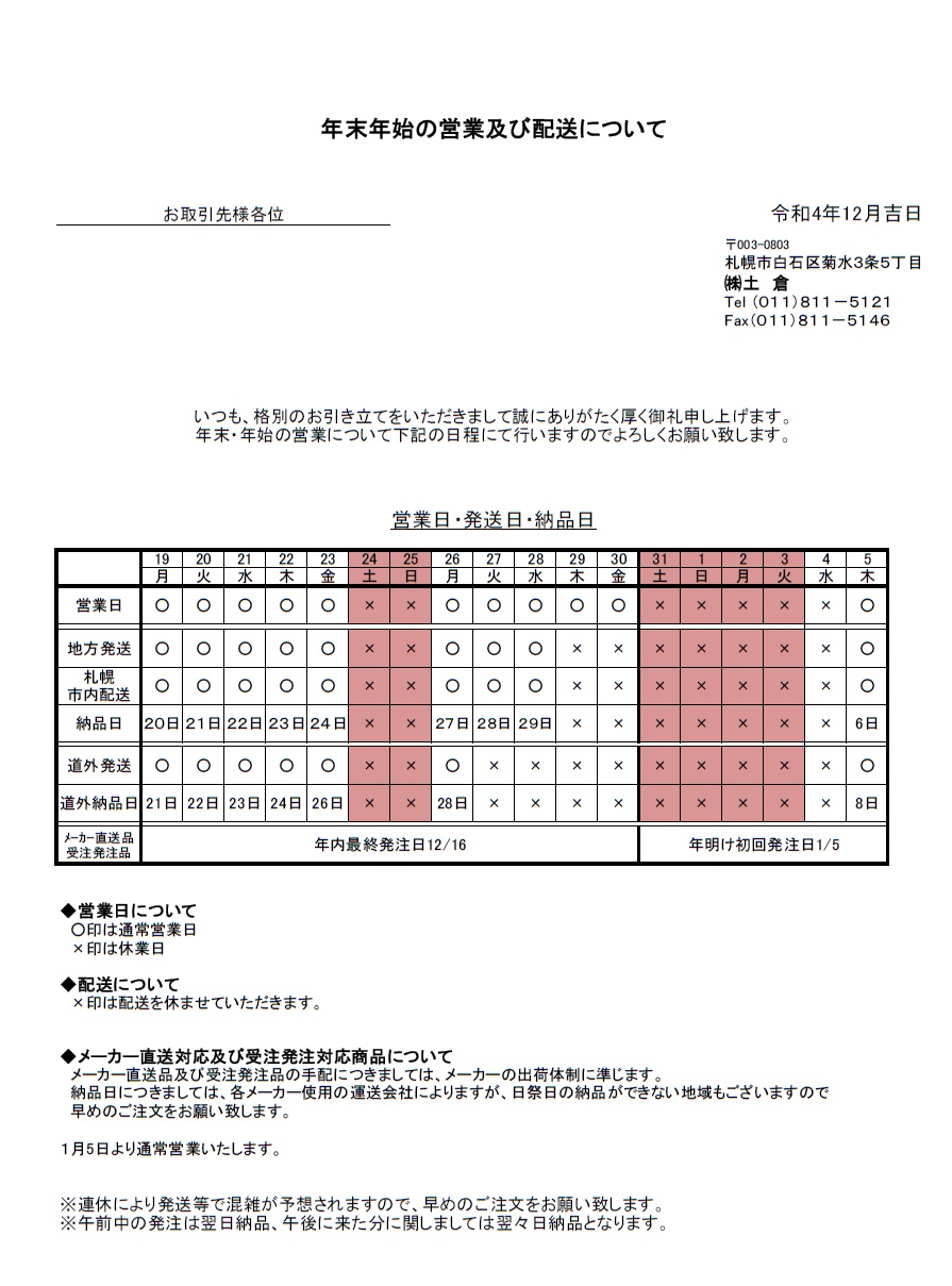 年末年始の営業及び配送について | お茶の土倉