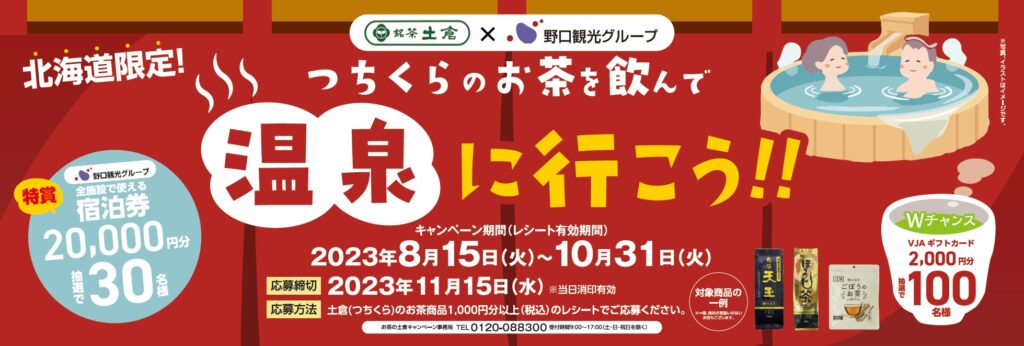 つちくらのお茶を飲んで温泉に行こう！！キャンペーン